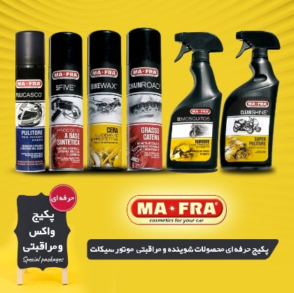 تصویر  پکیج حرفه ای محصولات شوینده و مراقبتی موتور سیکلت مفرا