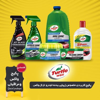 نمایش جزئیات برای پک مخصوص زیبایی بدنه خودرو ترتل واکس تصویر پک مخصوص زیبایی بدنه خودرو ترتل واکس