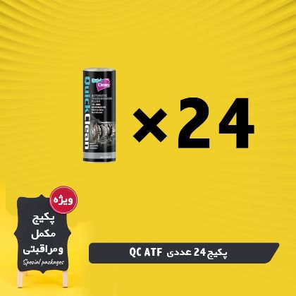 پکیج 24 عددی شوینده گیربکس دنده اتوماتیک (ATF) کوئیک کلین Quick Clean ATF پکیج 24 عددی شوینده گیربکس دنده اتوماتیک (ATF) کوئیک کلین Quick Clean ATF