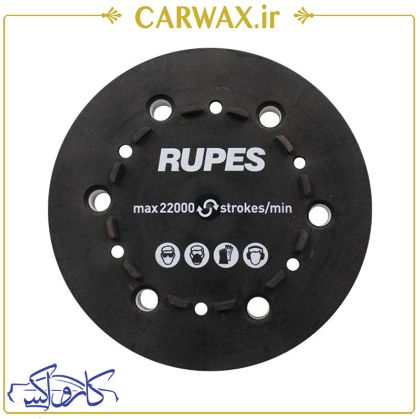 صفحه نگهدارنده دستگاه پولیش دوال اکشن روپس Rupes LK900 125ml صفحه نگهدارنده دستگاه پولیش دوال اکشن روپس Rupes LK900 125ml