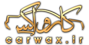 فروشگاه اینترنتی کارواکس Carwax
