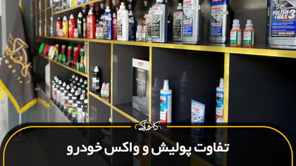 مقایسه و تفاوت پولیش و واکس خودرو