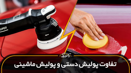 تفاوت پولیش دستی و پولیش ماشینی