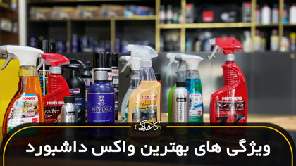 بهترین واکس داشبورد چه ویژگی هایی دارد؟