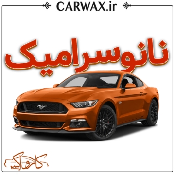 اجرای نانو سرامیک در کرج سرامیک خودرو در کرج