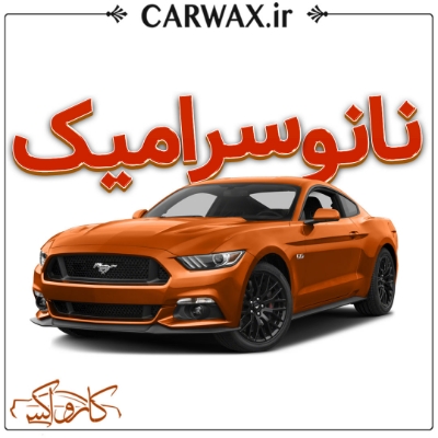 اجرای نانو سرامیک در کرج سرامیک خودرو در کرج