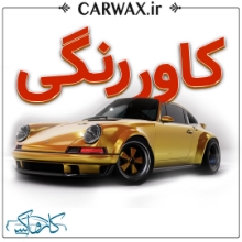 اجرای کاور رنگی خودرو در کرج	