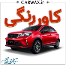 اجرای کاور رنگی خودرو در کرج	