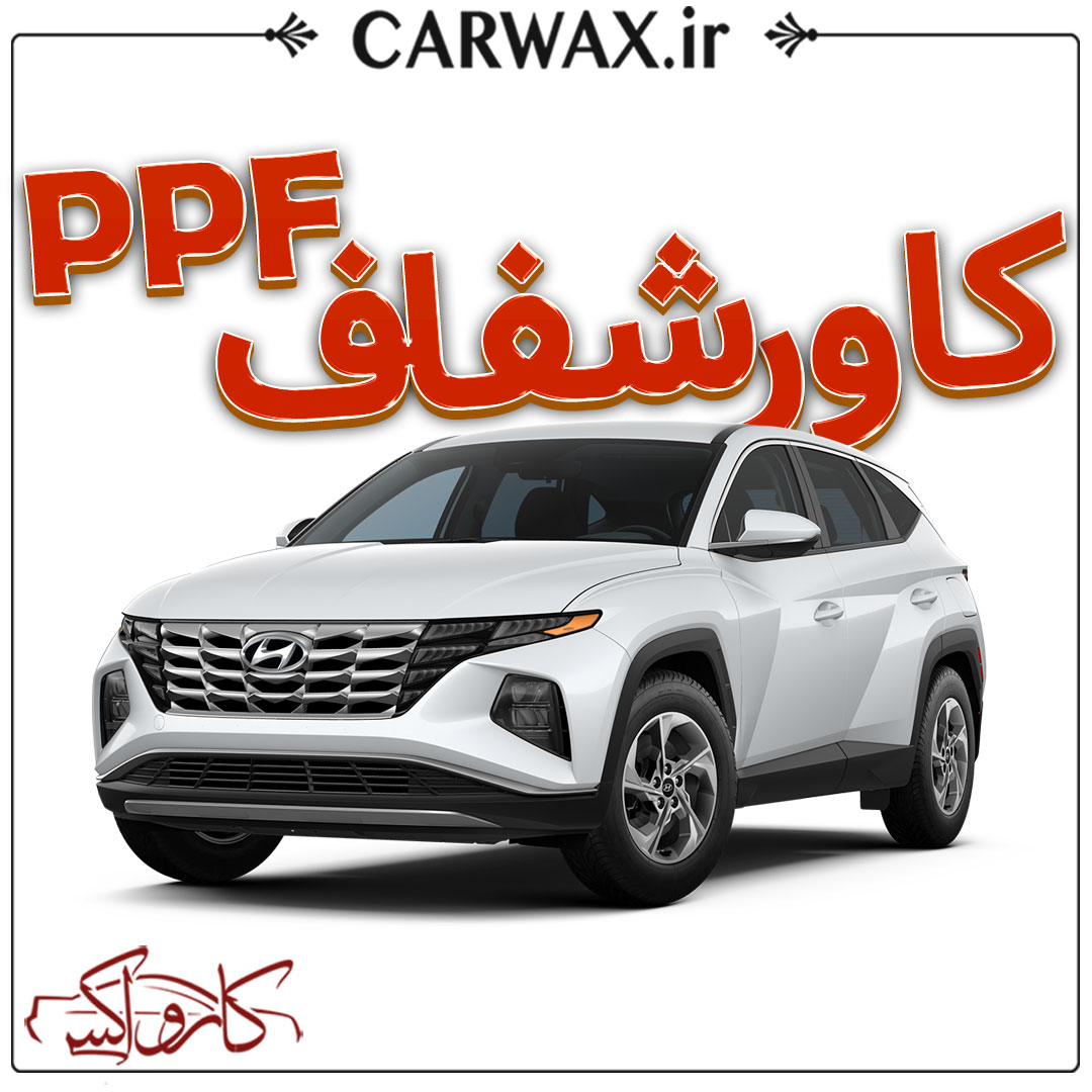 قیمت اجرای بهترین کاور محافظتی خودرو در تهران و کرج