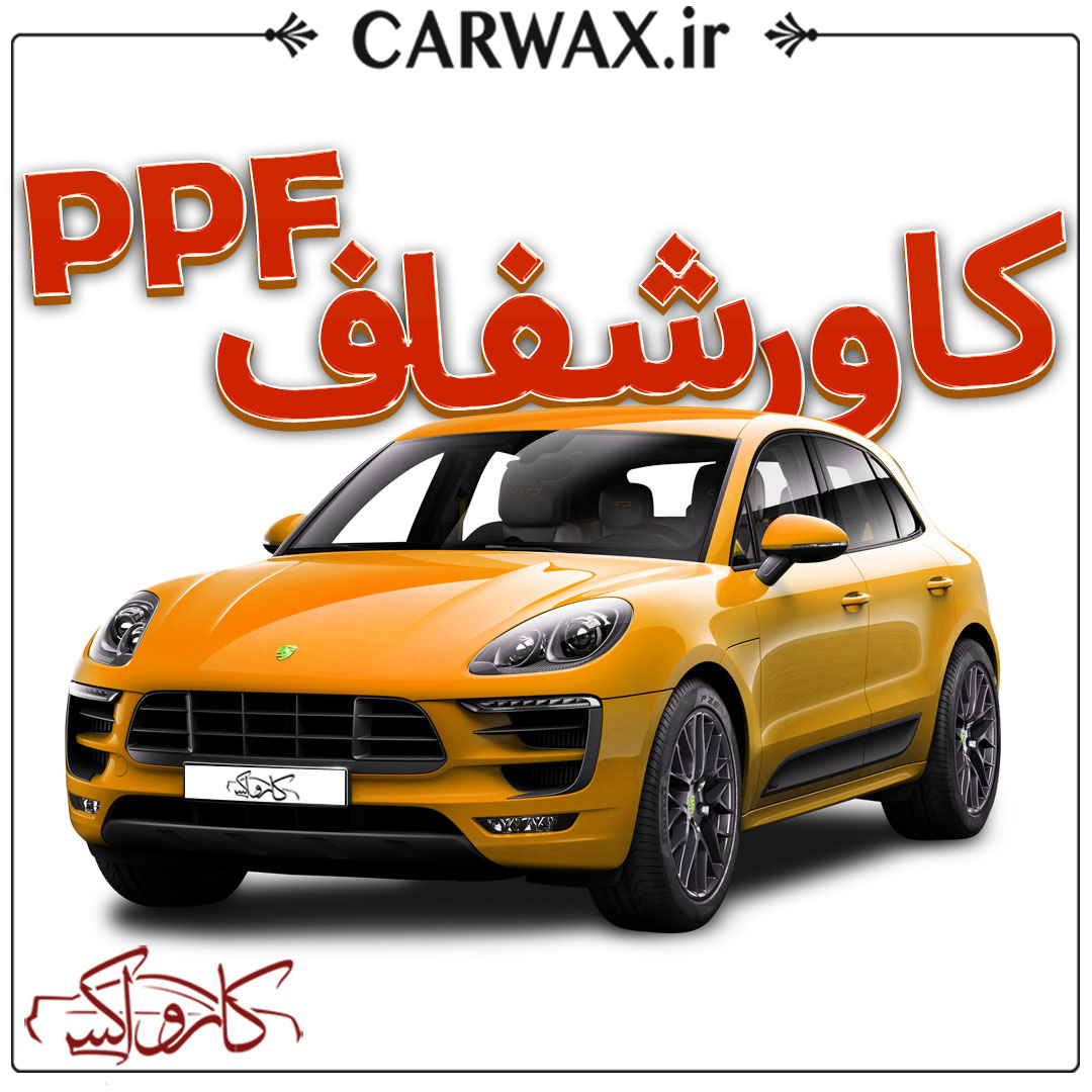 اجرای کاور شفاف PPF در کرج