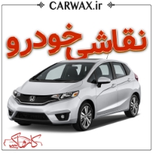 نقاشی خودرو در کرج