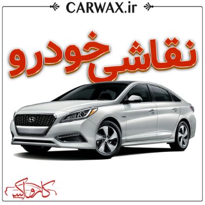 نقاشی خودرو در کرج