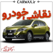 نقاشی خودرو در کرج