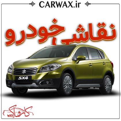 نقاشی خودرو در کرج