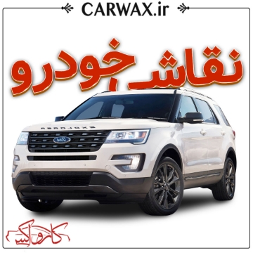 نقاشی خودرو در کرج
