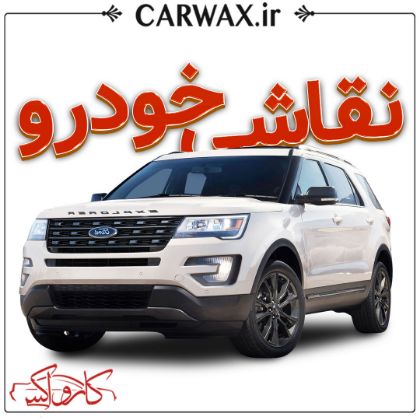 نقاشی خودرو در کرج