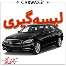 لیسه گیری خودرو در کرج