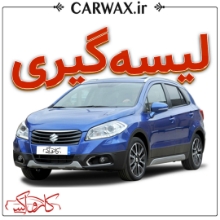 لیسه گیری خودرو در کرج