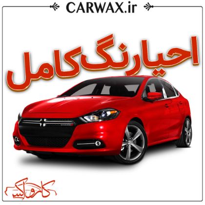 احیای رنگ کامل بدنه با پولیش سه مرحله ای در کرج