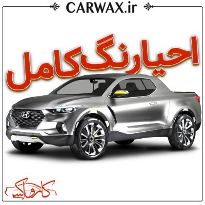 احیای رنگ کامل بدنه با پولیش سه مرحله ای در کرج