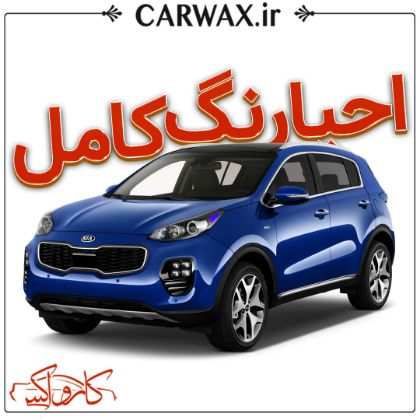 احیای رنگ کامل بدنه با پولیش سه مرحله ای در کرج	