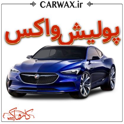 اجرای پولیش واکس در کرج