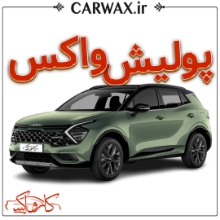 اجرای پولیش واکس در کرج