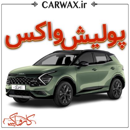 اجرای پولیش واکس در کرج