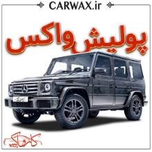 اجرای پولیش واکس در کرج