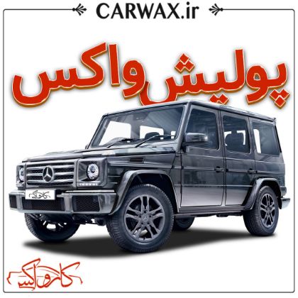 اجرای پولیش واکس در کرج