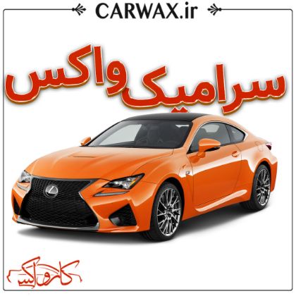 اجرای سرامیک واکس در کرج
