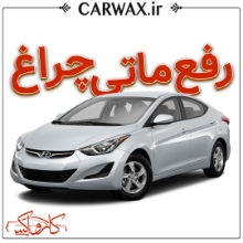 رفع ماتی چراغ خودرو در کرج