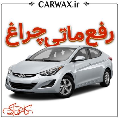 رفع ماتی چراغ خودرو در کرج 