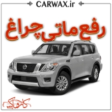 رفع ماتی چراغ خودرو در کرج