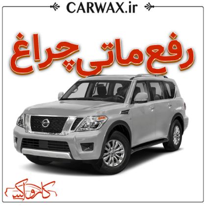 رفع ماتی چراغ خودرو در کرج 