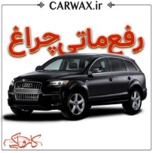 رفع ماتی چراغ خودرو در کرج 
