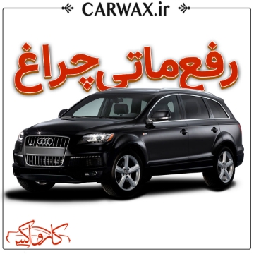 رفع ماتی چراغ خودرو در کرج 