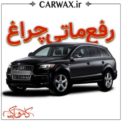 رفع ماتی چراغ خودرو در کرج 