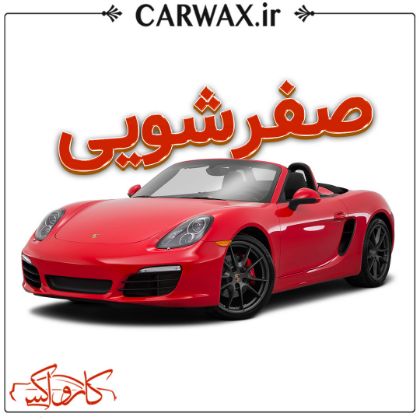 اجرای صفرشویی خودرو در کرج
