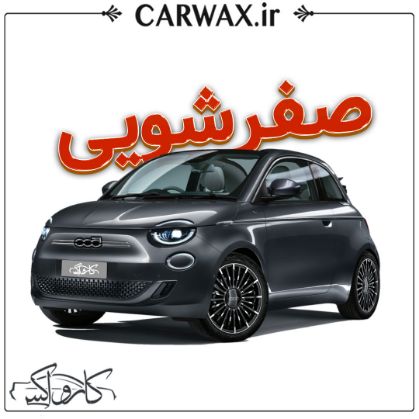  اجرای صفرشویی خودرو در کرج و تهران