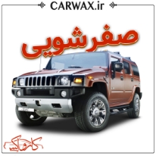  اجرای صفرشویی خودرو در کرج و تهران