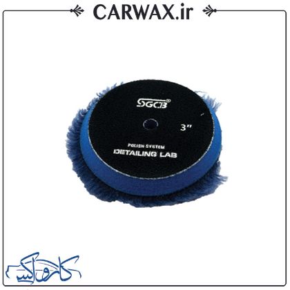 پد پولیش پشمی متوسط سایز 90  SGCB Wool Polishing Pad