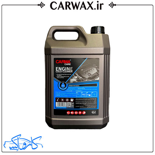 جرمگیر و صفرشويی و موتور شوی قليايی گالن 4.5 لیتر خودرو کارماکر CarmaCare Engine Cold Cleaner 4.5L