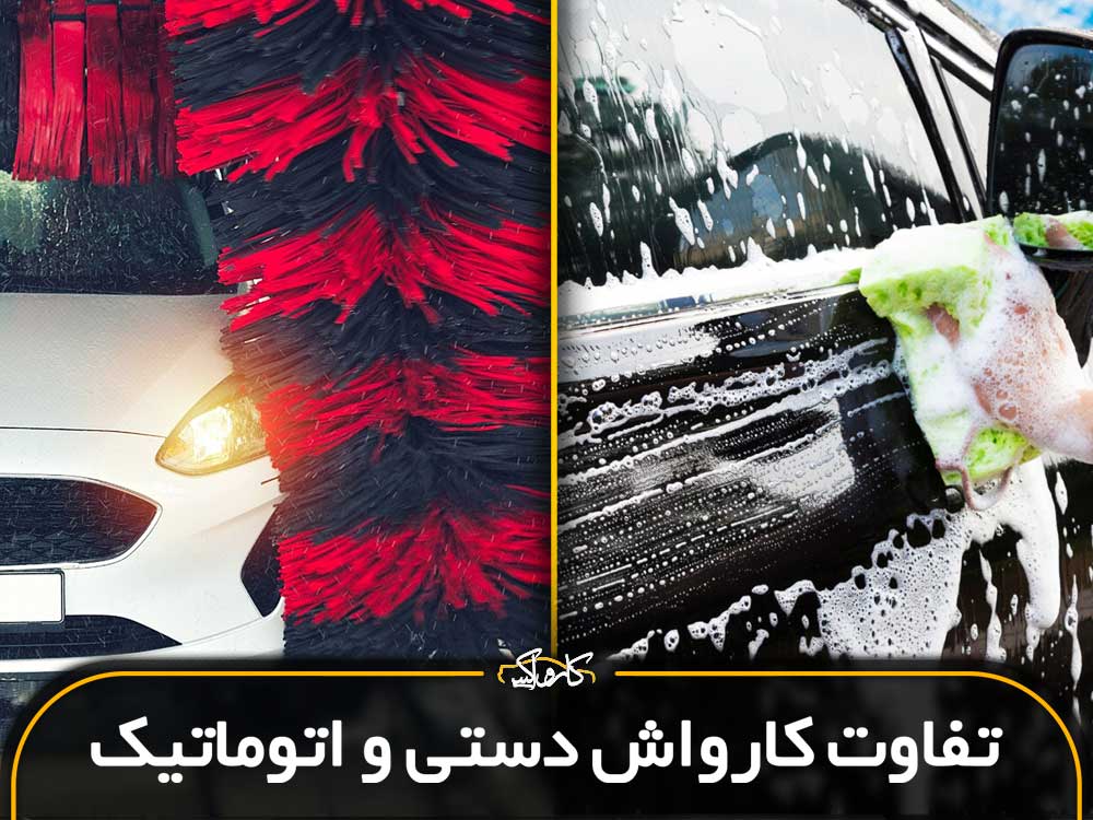 تفاوت کارواش دستی و اتوماتیک چیست؟
