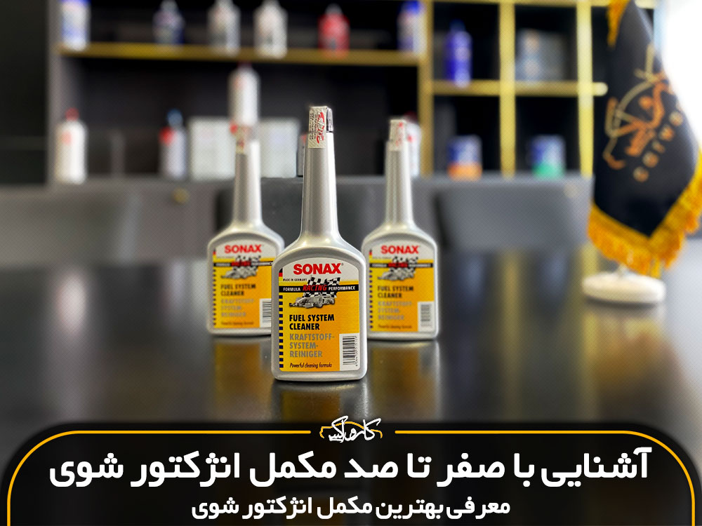 آشنایی با صفر تا صد مکمل انژکتور شوی(معرفی بهترین مکمل انژکتور شوی)
