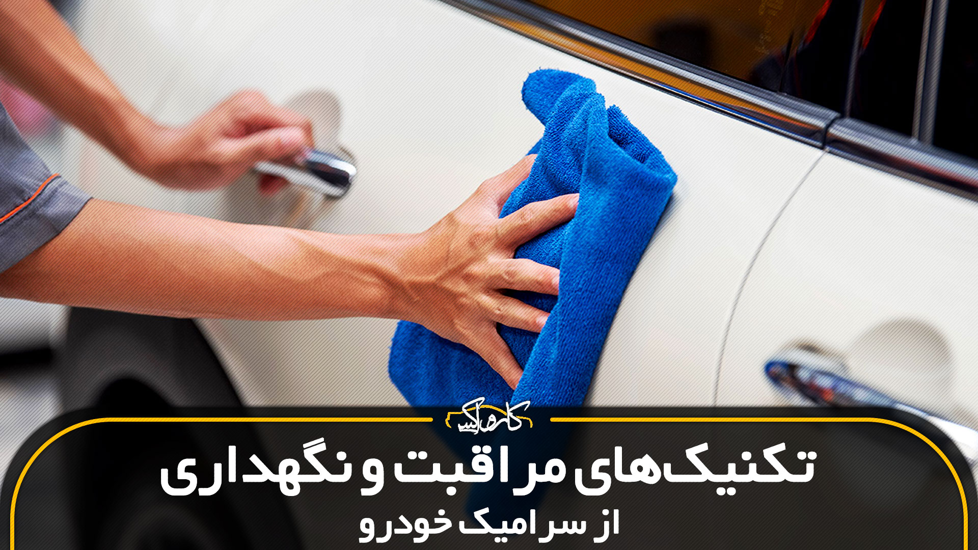 تکنیک‌های مراقبت و نگهداری از سرامیک خودرو