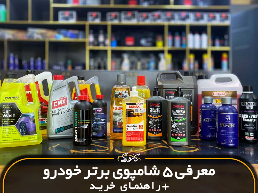 راهنمای خرید بهترین شامپو خودرو+ معرفی 5 شامپوی ماشین برتر