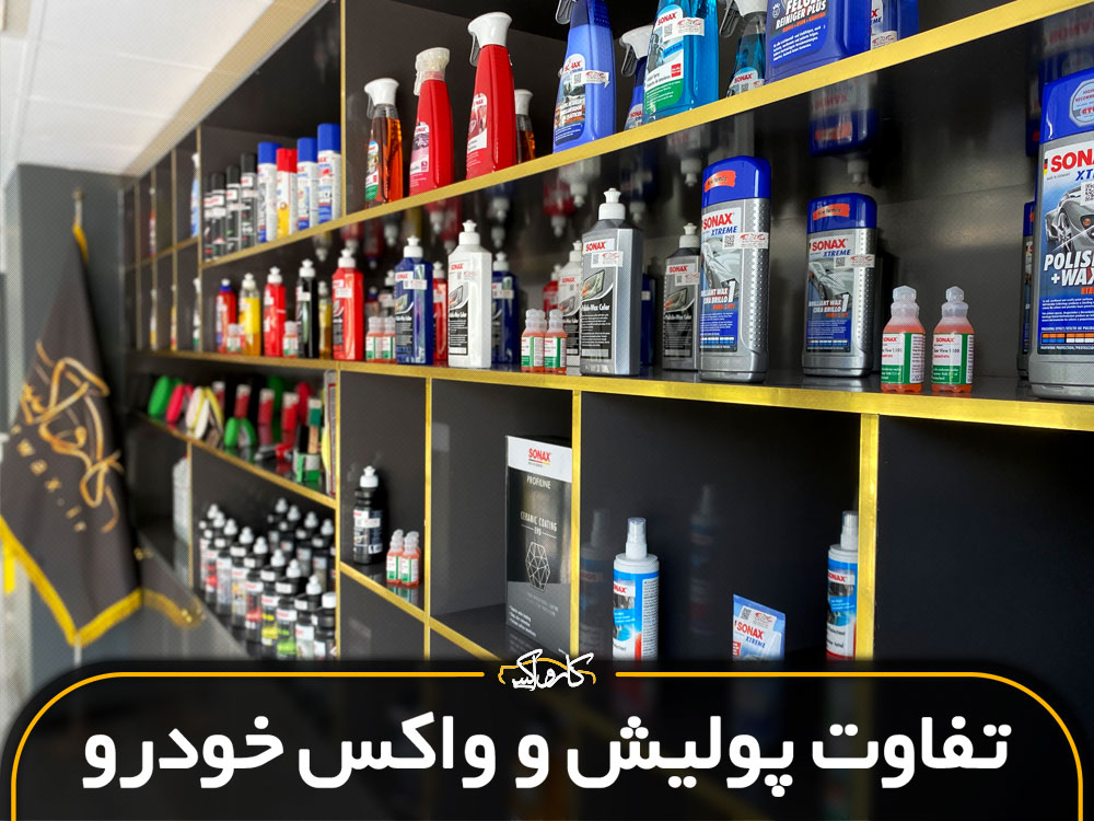 مقایسه و تفاوت پولیش و واکس خودرو