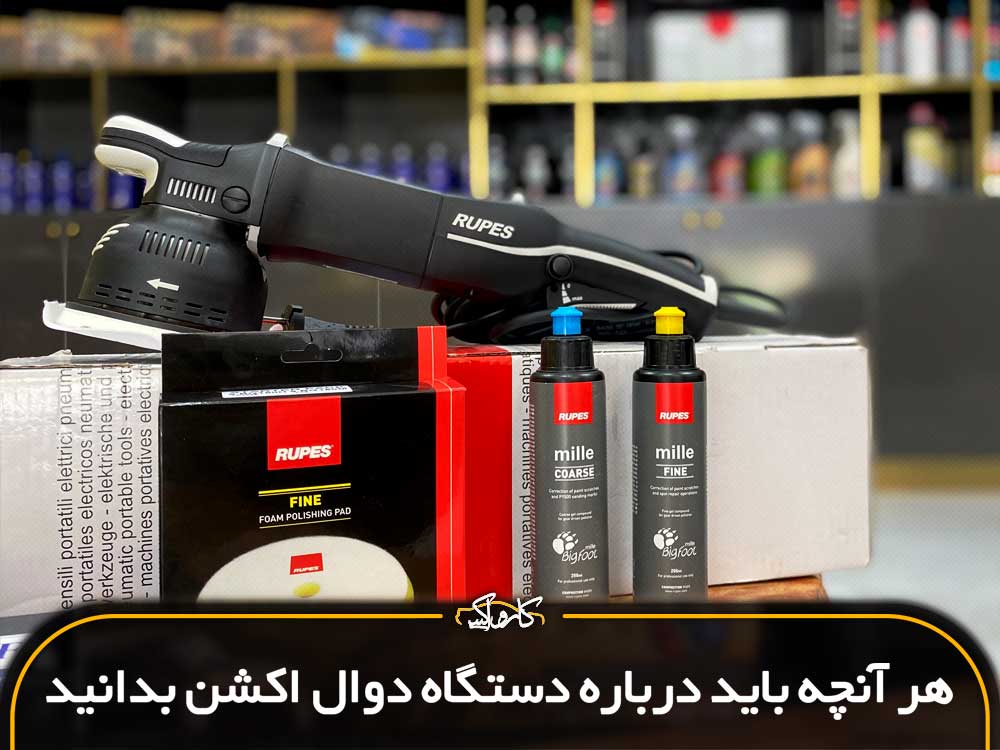 هر آنچه باید درباره دستگاه دوال اکشن بدانید؟