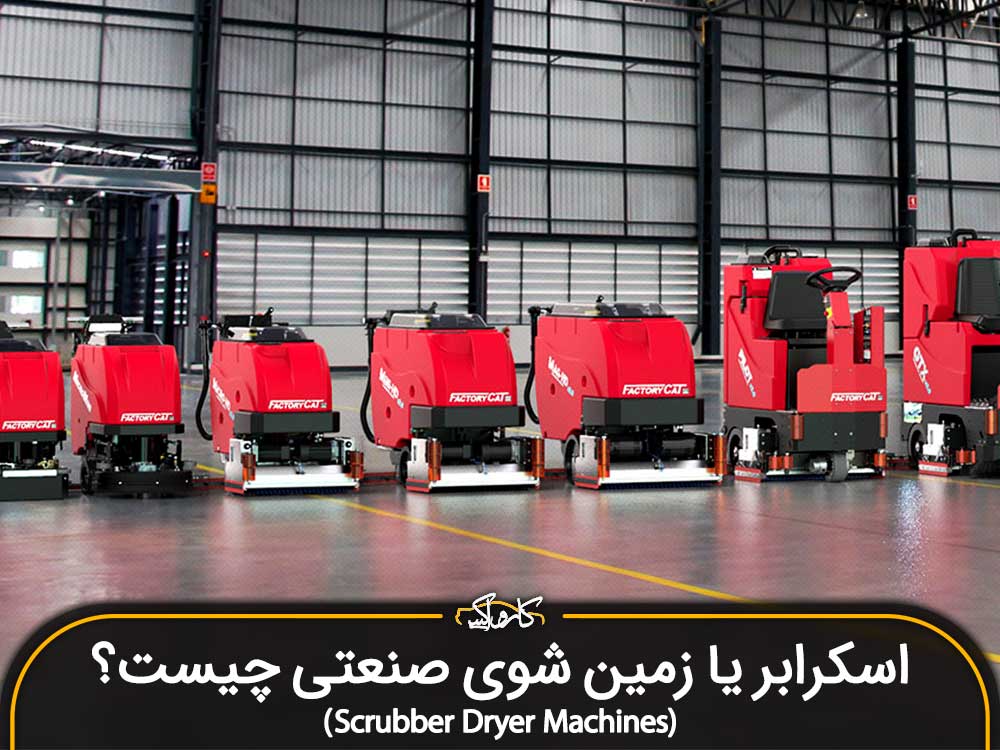 اسکرابر(Scrubber Dryer Machines) یا زمین شوی صنعتی چیست؟